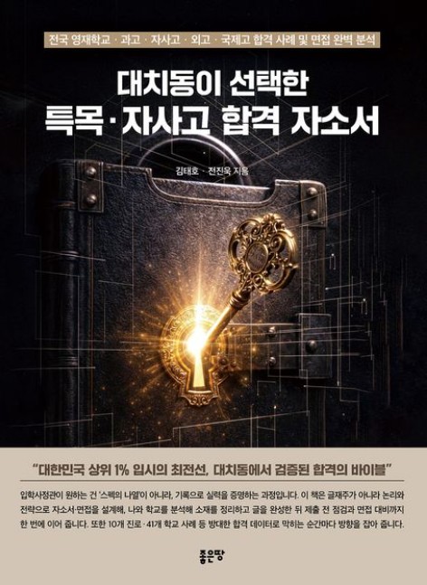 대치동이 선택한 특목·자사고 합격 자소서