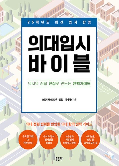 의대입시 바이블